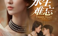 《永生难忘（70集）》精彩短剧全集在线
