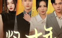 《灼心十年（50集）》感人短剧全集免费畅看