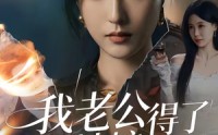 《我老公得了灰姑娘病（51集）》高分短剧全集在线速看