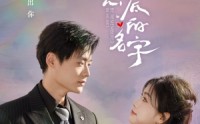 《你是我刻在心底的名字》（77集）热门短剧一键观看