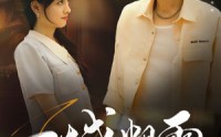 《一城烟雨一楼合（61集）》短剧高清全集免费享