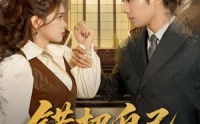 《错把自己当夫人（60集）》独家短剧完整呈现