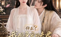 《什么？我那争宠的夫君修的是无情道？第二季（91集）》精彩短剧在线免费直看