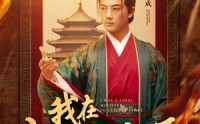 《我在古代当忠臣（73集）》精彩短剧高清在线