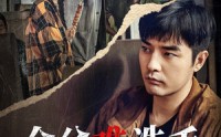 《金盆难洗手（90集）》优选短剧在线一次看过瘾