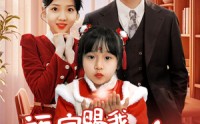 《福宝赐我好姻缘（60集）》独家短剧在线观看无广告