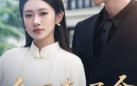 《乡下来了个真千金（80集）》优质短剧资源在线观看