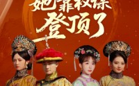 《小宫女她靠权谋登顶了（80集）》权谋短剧完整版免费看
