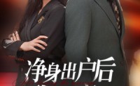 《净身出户后我杀疯了》（61集）爽剧短剧免费欣赏