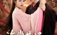 《海棠花烬故人疏（32集）》优质短剧在线无卡顿