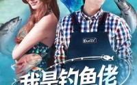 《我是钓鱼佬，钓条美人鱼怎么了（60集）》精彩短剧在线高清观看