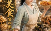 《掌柜美食第四季（131集）》爆火短剧全集在线观看