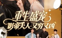 《重生盛宠影帝夫人又穷又凶（80集）》短剧全集免费畅享观看