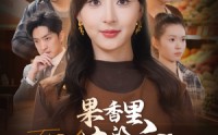 《果香里的谎言（40集）》高清短剧全集在线畅看