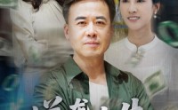 《逆袭人生之我儿子是总裁我爹是国士（64集）》热门短剧免费全集直看