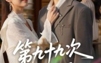 《第九十九次离婚（76集）》热门短剧全集在线速看