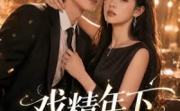 《戏精年下撩上瘾（72集）》精彩短剧全集畅快追