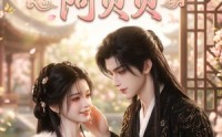 《青梅竹马阿贝贝（30集）》超甜短剧全集免费观赏