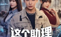 《这个助理来头很大（60集）》热门短剧完整版免费看