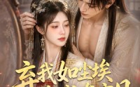 《弃我如尘埃，我成东宫月（第二季）（20集）》高分短剧全集在线速看