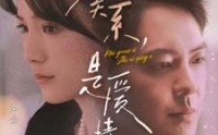 《没关系，是爱情啊》（71集）热播短剧不容错过看