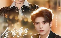 《全家重生，我嚣张一点不过分吧（70集）》免费短剧在线全集畅看