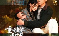 《重回老婆去世前，这一次绝不放手（80集）》超火短剧在线完整收看
