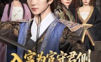 《入宫为宦守君侧怎料你权压满朝臣（81集）》精彩短剧在线完整观看