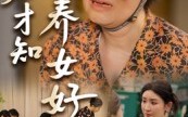《到老才知养女好（35集）》精彩短剧全集免费观看