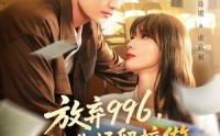 《放弃996我选择留校做最强图书管理员（80集）》超燃短剧在线免费观赏