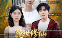 《隐世修仙两百年玄孙直播我上热搜了（70集）》热门短剧免费在线追剧