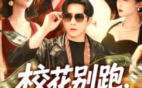 《校花别跑，我求你件事（60集）》爆款短剧免费畅享全集