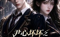 《尹心坏坏之少逼逼歪，反派火力全开第三季（52集）》精彩短剧完整观看