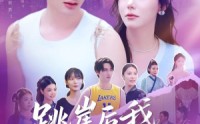 《跳崖后我横扫一切（83集）》热门短剧高清全集观看