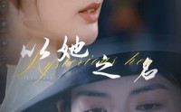 《换脸后我手撕白莲花（53集）》热门短剧全集无广告
