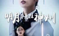 《明月高悬挂神州（61集）》独家短剧全集欣赏
