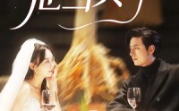 《闪婚老公他当真了（81集）》连载短剧每日更新追