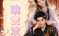 《一晌贪欢（33集）》热门短剧免费在线点播
