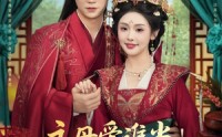 《主母爱谁当纨绔夫君为我挣诰命（90集）》完整短剧资源免费畅享