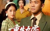 《重生九零不宠老婆我宠谁（71集）》高清短剧无删减在线赏