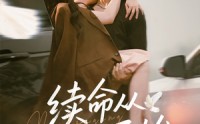 《续命从贴贴开始（66集）》优质短剧全集免费放送