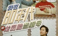 《我在80年代给龙凤胎当继母（80集）》怀旧短剧全集畅享