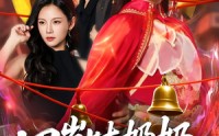 《四岁姑奶奶下山讨债（80集）》热门短剧在线无费观看