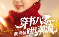 《穿书八零我引领时代潮流（63集）》高清短剧全集免费观
