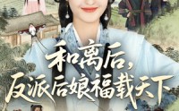 《和离后反派后娘福载天下（89集）》爆款短剧完整版在线看