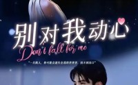 《别对我动心（100集）》高清短剧免费播放