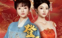 《登云天（78集）》高清短剧在线随心看