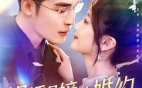 《误打误撞的婚约（121集）》高清短剧全集在线观赏