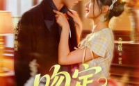 《吻定大魔头（74集）》短剧全集高清在线播放