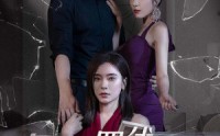 《危机四伏的婚姻（56集）》必看短剧全集在线追更